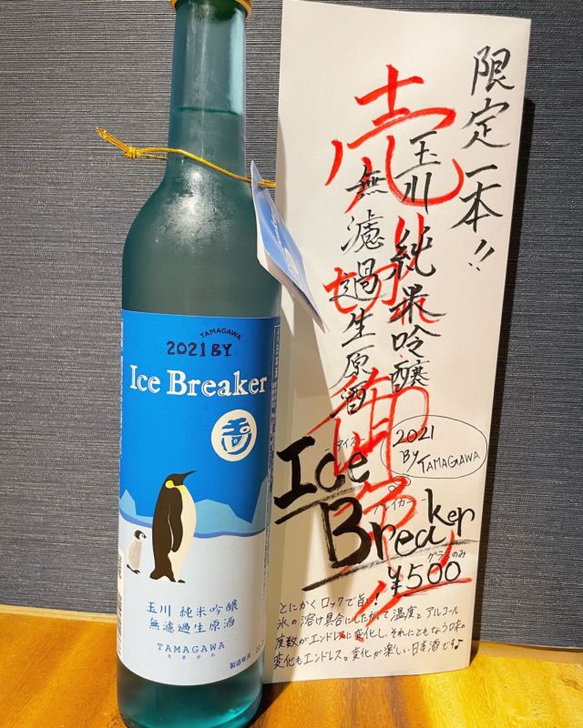 【トオリマチはっかい】
“Ice Breaker”玉川純米吟醸 無濾過生原酒
グラス売りのみ¥500

とにかくロックで美味い‼️
氷の溶け具合にしたがって、温度とアルコール度数の変化、それに伴う味の変化もエンドレスに感じる。変化の楽しい日本酒です🍶☺️✨

緊張をほぐし、座を和ませるという意味の英語で“Ice Breaker”と言います。
お酒を飲んで、楽しいひとときを過ごすのにぴったりな日本酒です🎶
ぜひお試しください！！

 #トオリマチはっかい
 #限定日本酒
 #ぜひロックで
 #冷でも美味しい
 #icabreaker 
 #tamagawa
 #変化が楽しい
 #ぜひお試しください