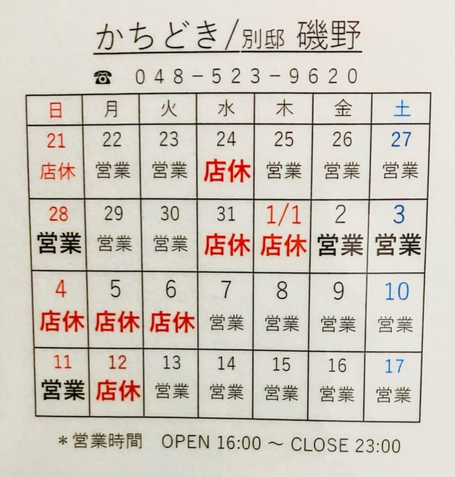 かちどき／別邸 磯野
年末年始 店休日のお知らせ。

いつもご利用頂きありがとうございます。
年末年始の営業日・店休日は下記の通りです。

画像カレンダーの店休日↓
・12/21（日）
・12/24（水）
・12/31（水）
・1/1（木）
・1/4（日）1/5（月）1/6（火）
・1/12（月）

営業時間

OPEN 16:00 ／ CLOSE 23:00

※年末年始は混雑が予想されますので、来店前のご確認・ご予約がおすすめです。よろしくお願いします。

お問い合わせ
048-523-9620

#埼玉グルメ
#熊谷グルメ 
#高崎グルメ
#熊谷ディナー
#焼鳥 
#japanesefood 
#saitama
#埼玉居酒屋
#北関東